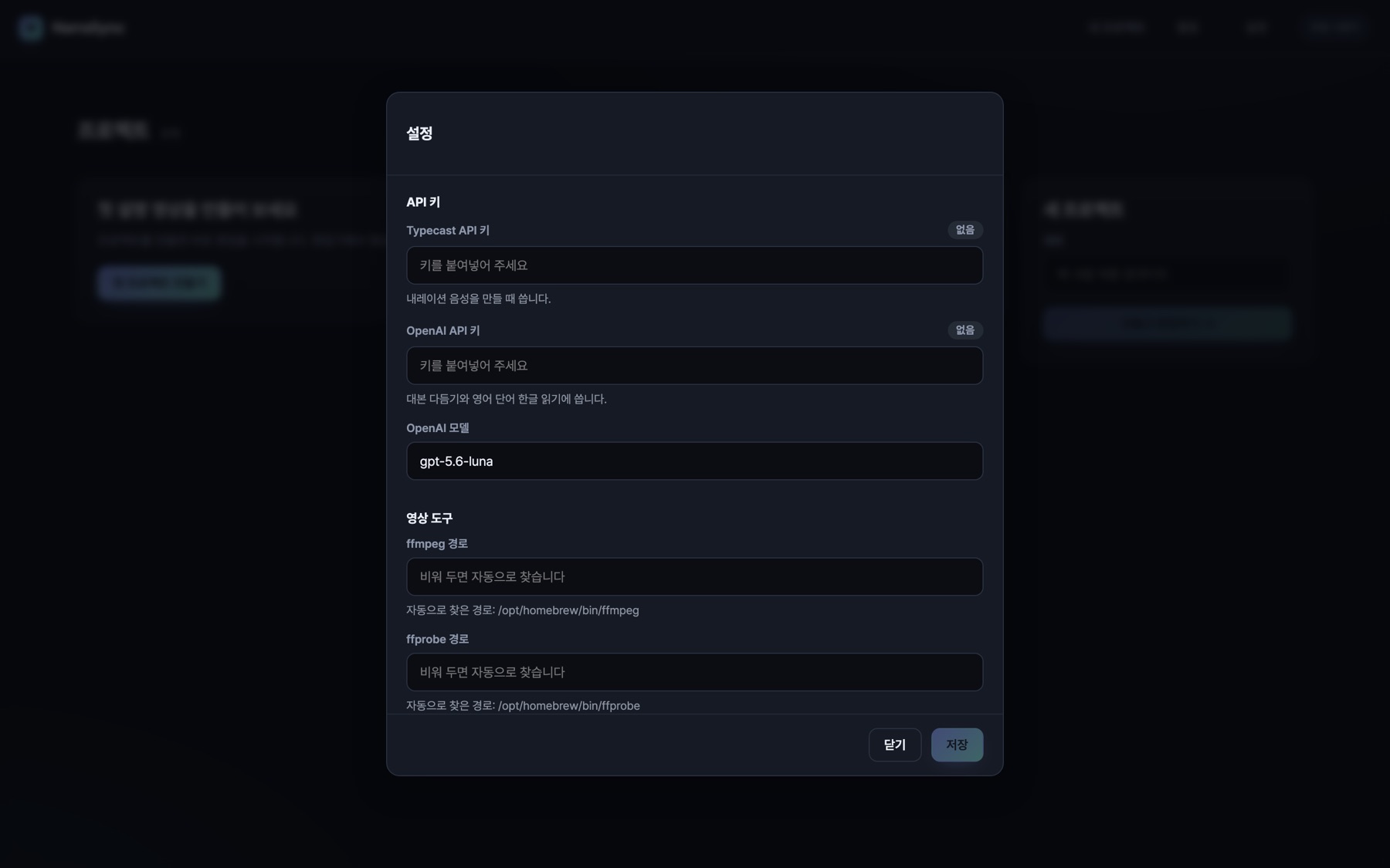 설정 창. API 키 묶음에 Typecast API 키와 OpenAI API 키 입력칸, OpenAI 모델, 영상 도구 묶음에 ffmpeg·ffprobe 경로 입력칸이 있다.