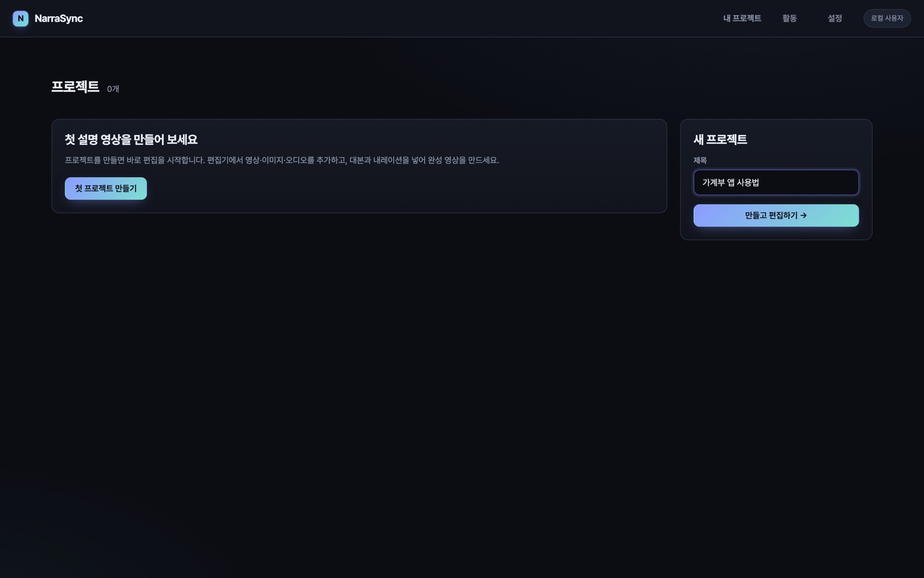 프로젝트 목록 화면. 왼쪽에 첫 설명 영상을 만들어 보세요 안내, 오른쪽에 새 프로젝트 제목 입력칸이 있다.