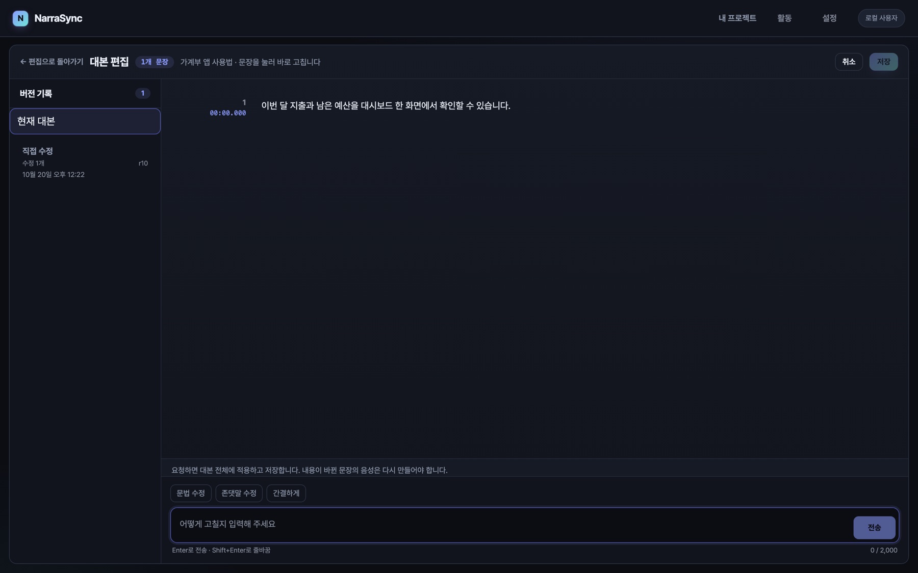대본 편집 화면. 왼쪽에 버전 기록, 가운데에 시간과 함께 문장 목록, 아래에 AI 에게 고칠 내용을 요청하는 입력칸과 문법 수정·존댓말 수정·간결하게 버튼이 있다.